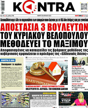 Kontra News - Αποστασία 3 βουλευτών του Κυριάκου Βελόπουλου μεθοδεύει το Μαξίμου
