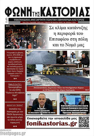 Πρωτοσέλιδο Φωνή της Καστοριάς