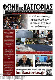 /Φωνή της Καστοριάς