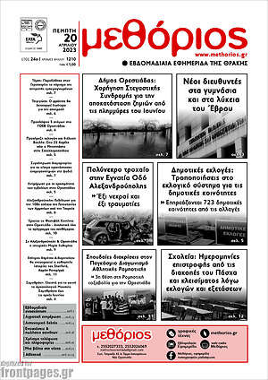 Πρωτοσέλιδο Μεθόριος