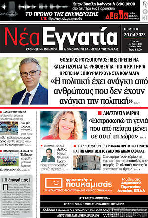 Πρωτοσέλιδο Νέα Εγνατία