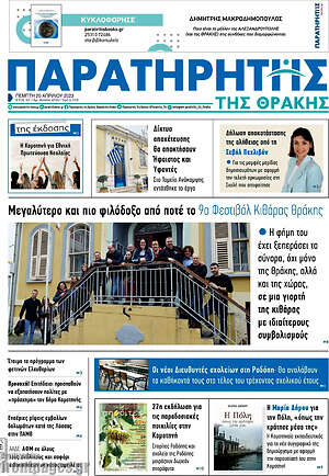 Πρωτοσέλιδο Παρατηρητής