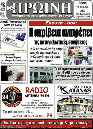 Πρωτοσέλιδο Πρωινή Γρεβενών