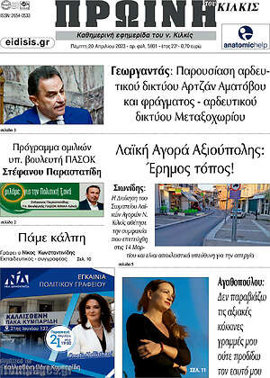 Πρωτοσέλιδο Πρωινή του Κιλκίς