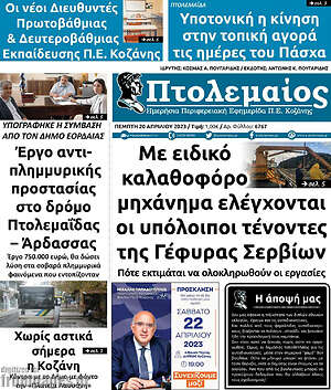 Πρωτοσέλιδο Πτολεμαίος
