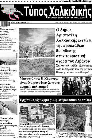 Πρωτοσέλιδο Τύπος Χαλκιδικής