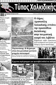 /Τύπος Χαλκιδικής