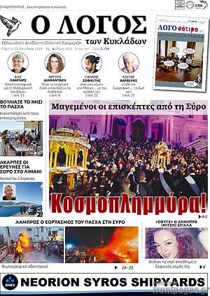 Πρωτοσέλιδο Ο Λόγος
