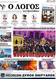 /Ο Λόγος
