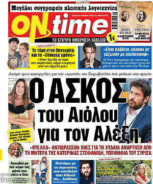 Εφημερίδα ON time