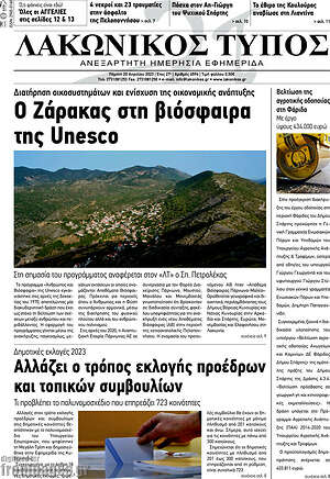 Πρωτοσέλιδο Λακωνικός Τύπος