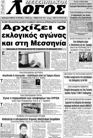 Πρωτοσέλιδο Μεσσηνιακός Λόγος