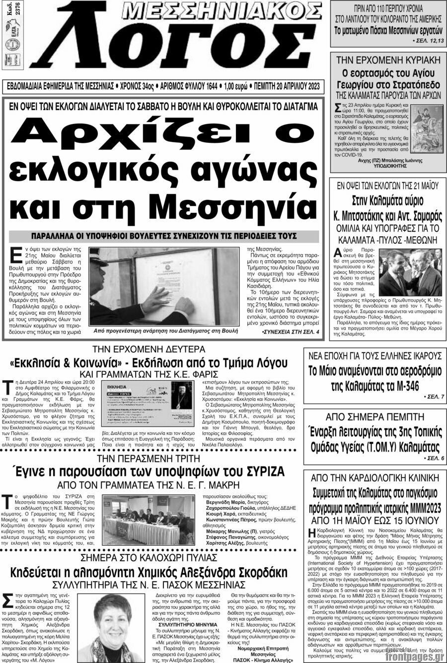 Μεσσηνιακός Λόγος