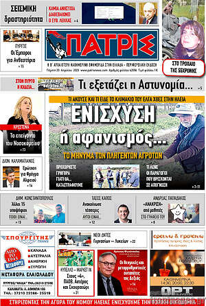Πρωτοσέλιδο Πατρίς