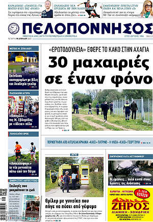 Πρωτοσέλιδο Πελοπόννησος