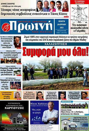 Πρωτοσέλιδο Πρωινή Ηλείας