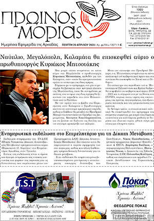 Πρωτοσέλιδο Πρωινός Μοριάς