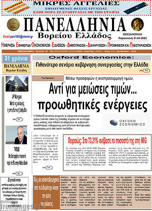 Πρωτοσέλιδο Πανελλήνια Β. Ελλάδος