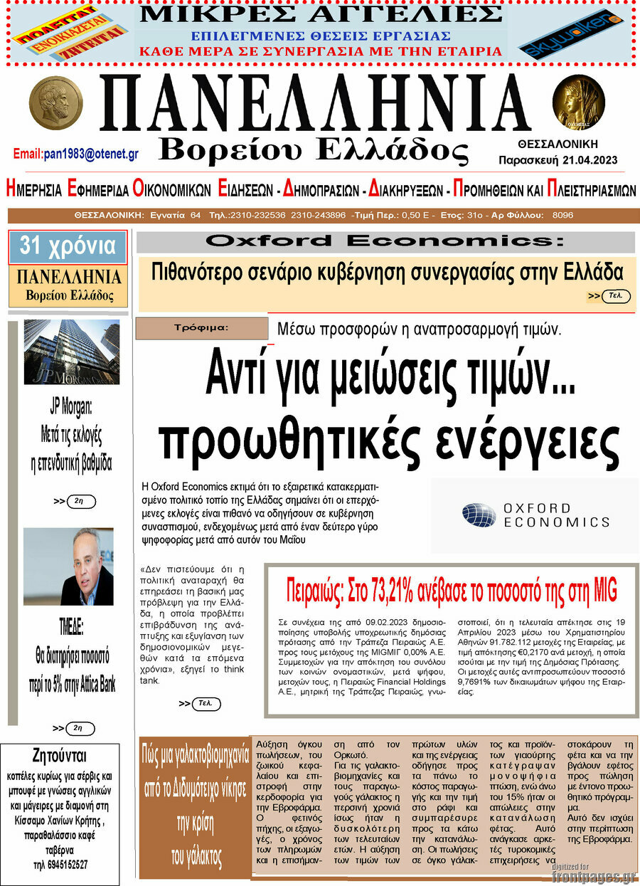 Πανελλήνια Β. Ελλάδος