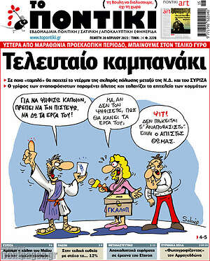 Το Ποντίκι - Τελευταίο καμπανάκι
