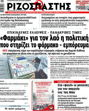 Ριζοσπάστης - "Φαρμάκι" για τον λαό η πολιτική που στηρίζει το φάρμακο - εμπόρευμα