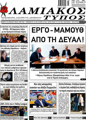 Πρωτοσέλιδο Λαμιακός Τύπος