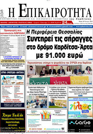 Πρωτοσέλιδο Η Επικαιρότητα