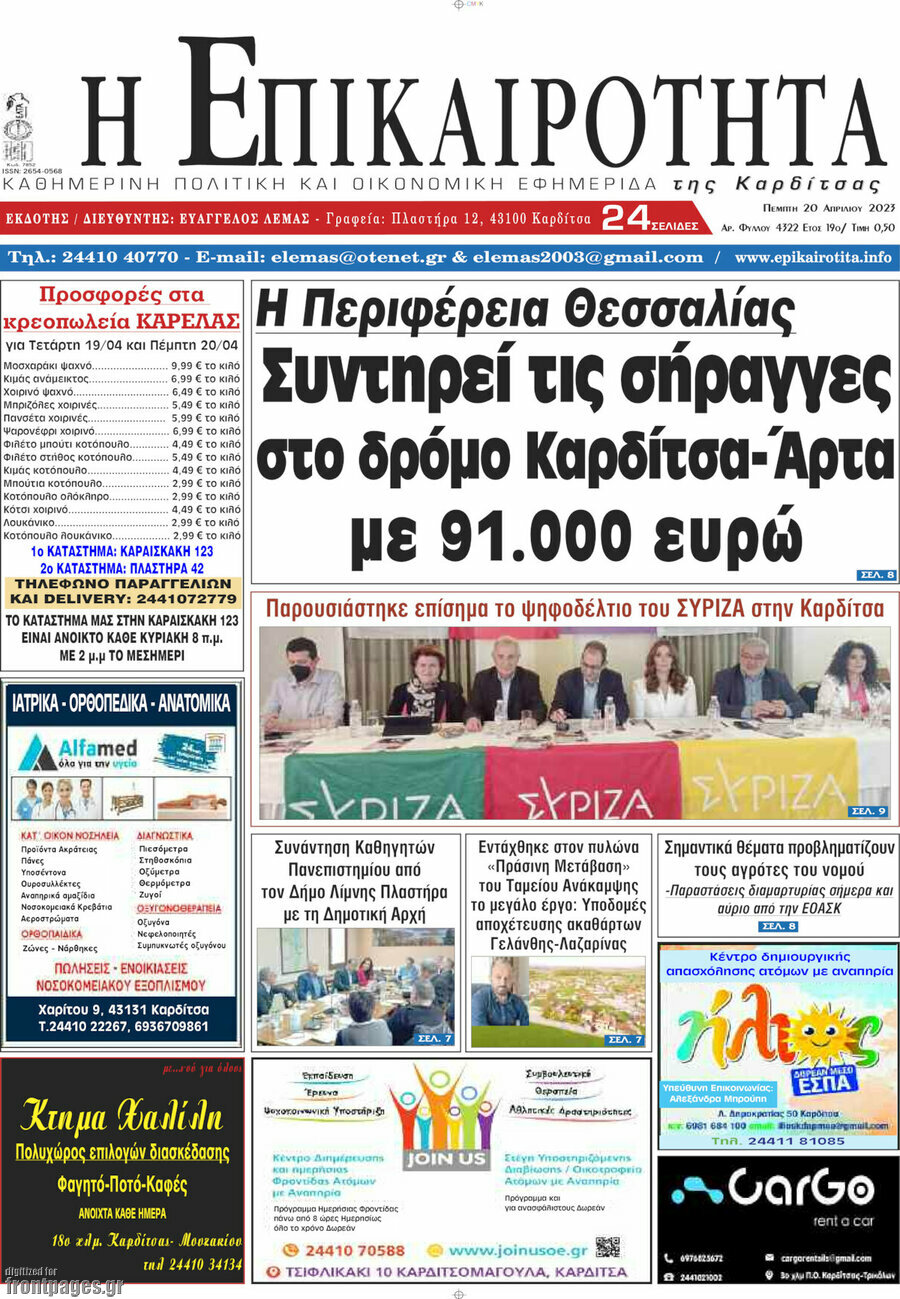 Η Επικαιρότητα