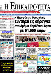 /Η Επικαιρότητα