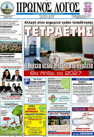 Πρωτοσέλιδο Πρωινός Λόγος