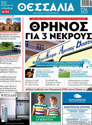 Πρωτοσέλιδο Θεσσαλία
