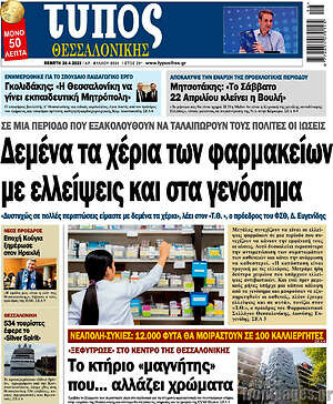 Εφημερίδα Τύπος Θεσσαλονίκης