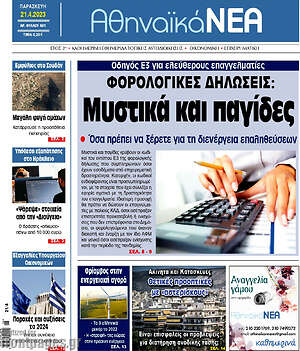 Πρωτοσέλιδο Αθηναϊκά Νέα