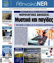 /Αθηναϊκά Νέα