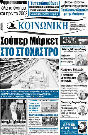 Πρωτοσέλιδο Κοινωνική
