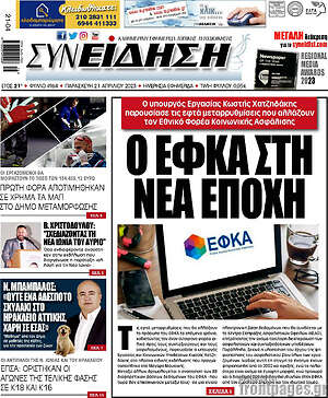 Πρωτοσέλιδο Συνείδηση