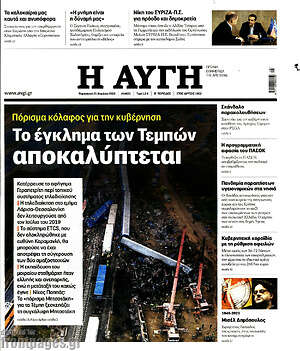 Αυγή: Το έγκλημα των Τεμπών αποκαλύπτεται