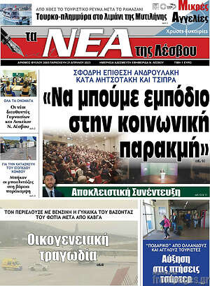 Πρωτοσέλιδο Νέα της Λέσβου