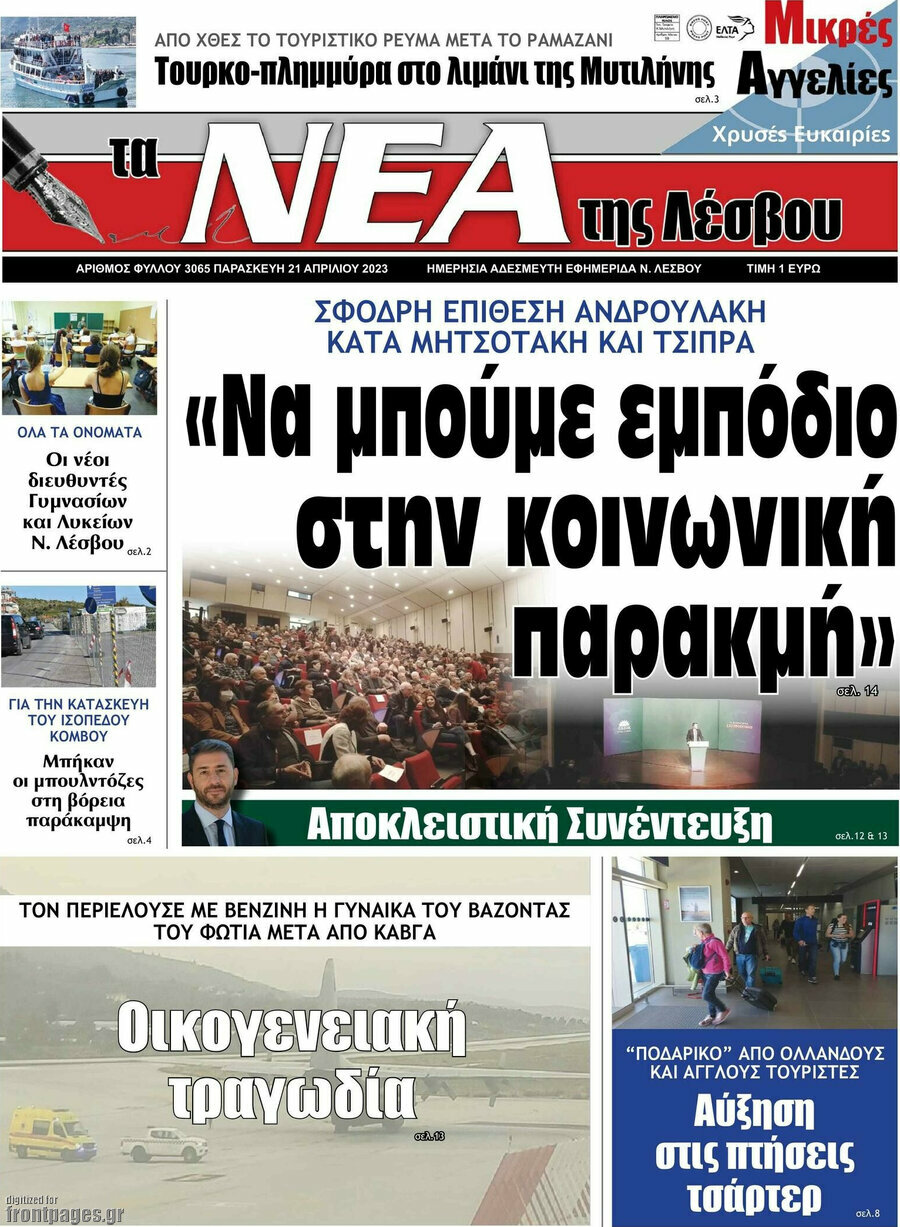 Νέα της Λέσβου