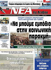 /Νέα της Λέσβου