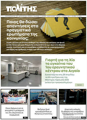 Πρωτοσέλιδο Ο Πολίτης