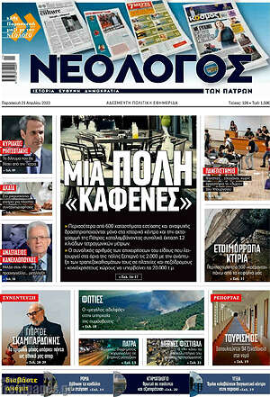 Πρωτοσέλιδο Νεολόγος