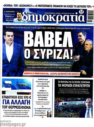 Πρωτοσέλιδο εφημερίδας Δημοκρατία - protoselida