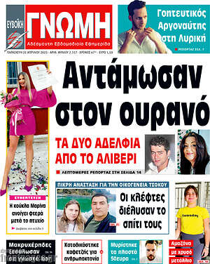 Πρωτοσέλιδο Ευβοϊκή Γνώμη