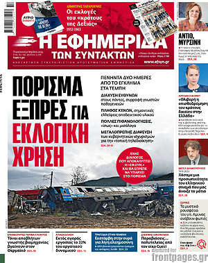 Η εφημερίδα των συντακτών: Πόρισμα εξπρές για εκλογική χρήση