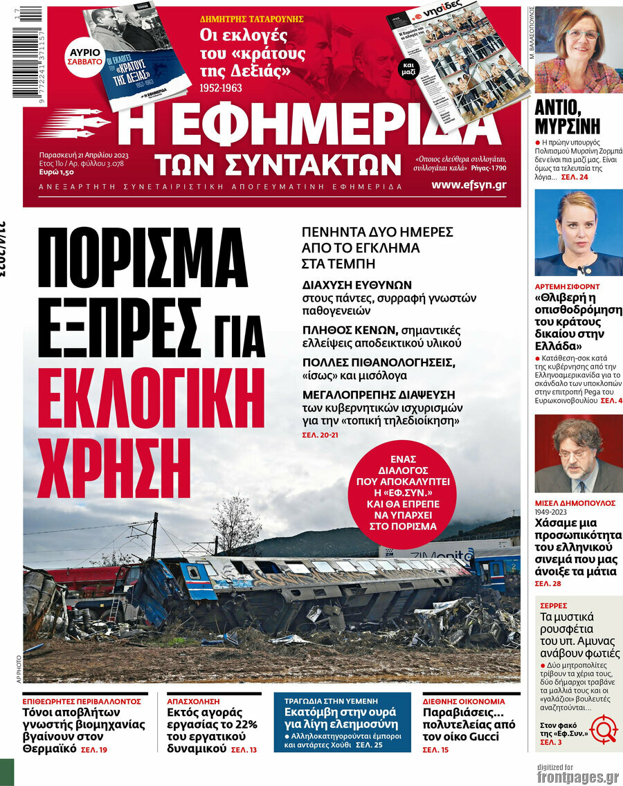 Η εφημερίδα των συντακτών