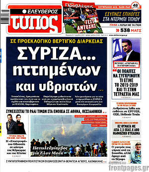 Ελεύθερος Τύπος: ΣΥΡΙΖΑ... ηττημένων και υβριστών