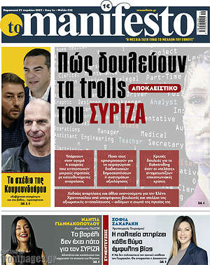 Πρωτοσέλιδο εφημερίδας Manifesto - protoselida