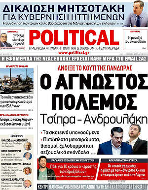 Πρωτοσέλιδο εφημερίδας Political - protoselida