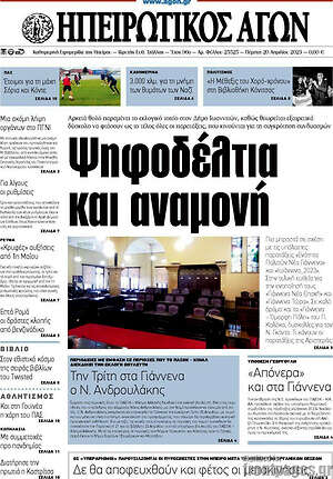 Πρωτοσέλιδο Ηπειρωτικός Αγών